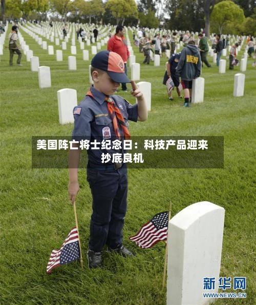 美国阵亡将士纪念日：科技产品迎来抄底良机