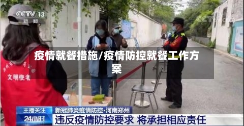 疫情就餐措施/疫情防控就餐工作方案