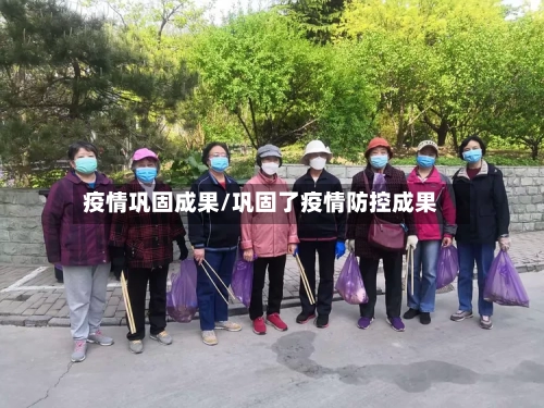 疫情巩固成果/巩固了疫情防控成果
