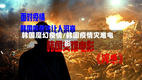 韩国魔幻疫情/韩国疫情灾难电影