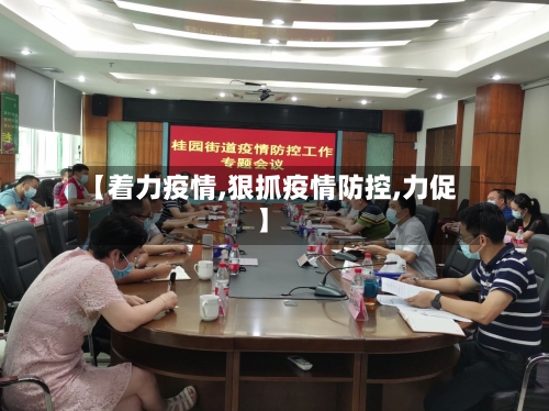 【着力疫情,狠抓疫情防控,力促】