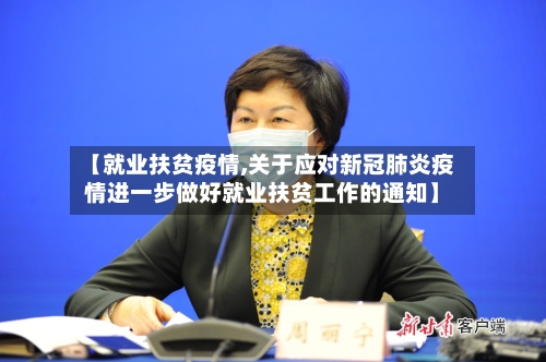 【就业扶贫疫情,关于应对新冠肺炎疫情进一步做好就业扶贫工作的通知】