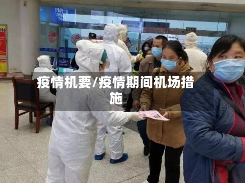 疫情机要/疫情期间机场措施