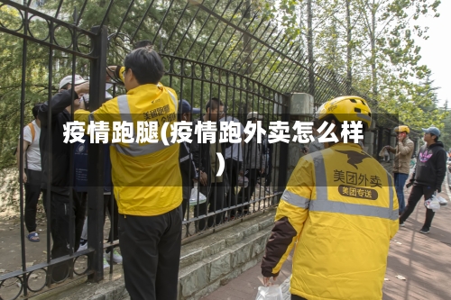 疫情跑腿(疫情跑外卖怎么样)