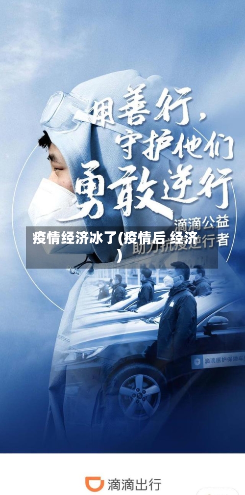 疫情经济冰了(疫情后 经济)