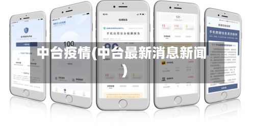 中台疫情(中台最新消息新闻)