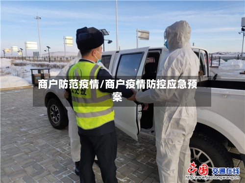 商户防范疫情/商户疫情防控应急预案