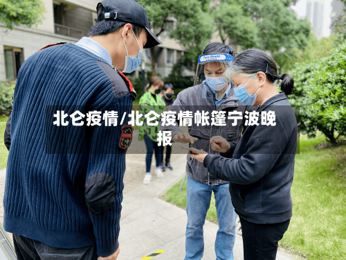 北仑疫情/北仑疫情帐篷宁波晚报