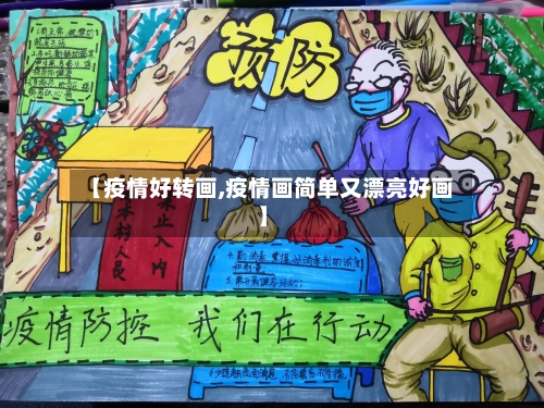 【疫情好转画,疫情画简单又漂亮好画】