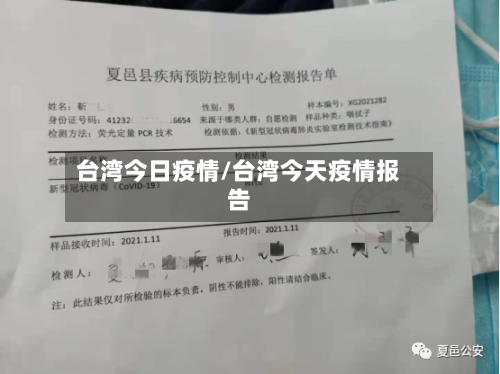 台湾今日疫情/台湾今天疫情报告