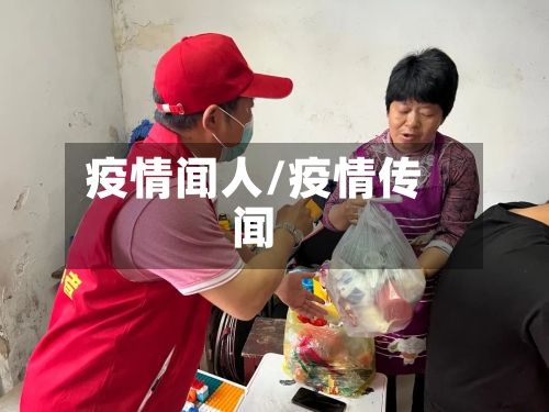 疫情闻人/疫情传闻