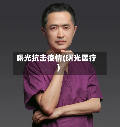 曙光抗击疫情(曙光医疗)