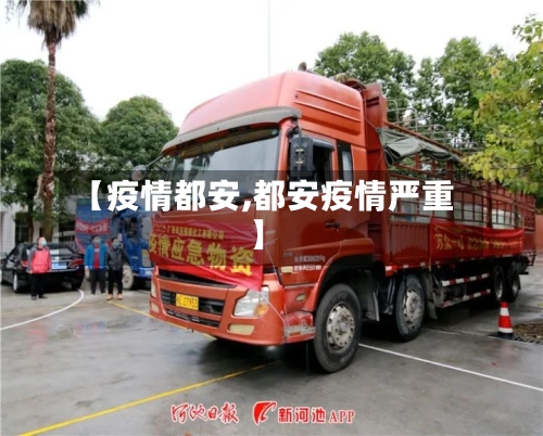 【疫情都安,都安疫情严重】