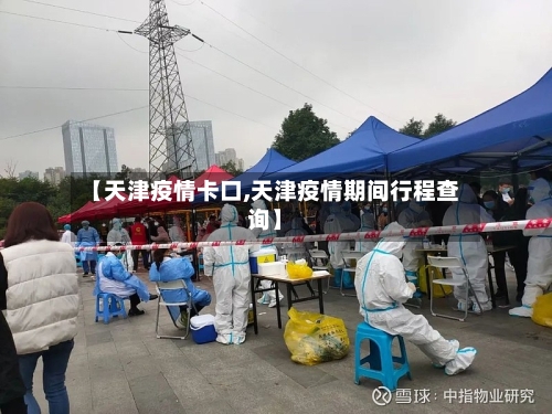 【天津疫情卡口,天津疫情期间行程查询】