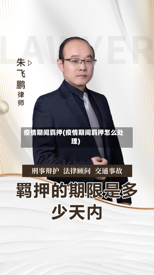 疫情期间羁押(疫情期间羁押怎么处理)