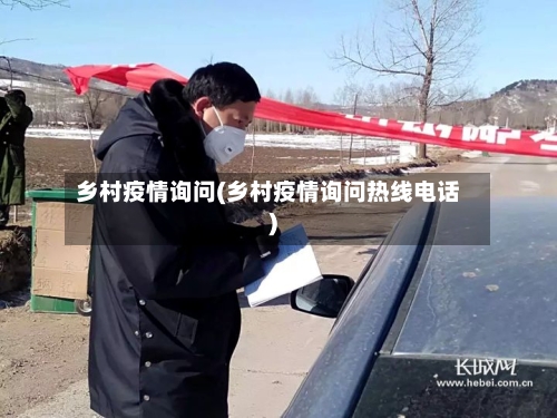 乡村疫情询问(乡村疫情询问热线电话)