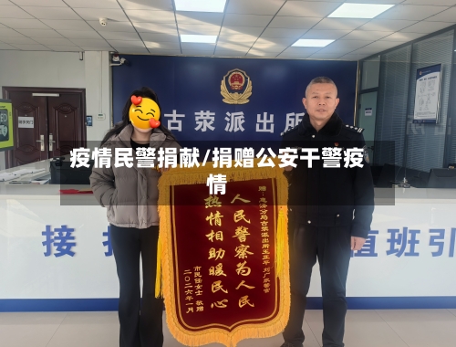 疫情民警捐献/捐赠公安干警疫情