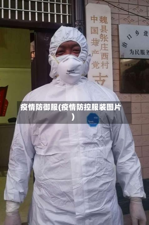 疫情防御服(疫情防控服装图片)