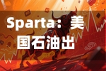 Sparta：美国石油出口或将受低库存制约
