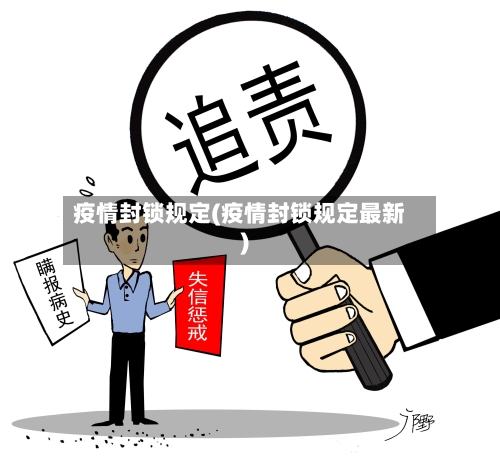 疫情封锁规定(疫情封锁规定最新)