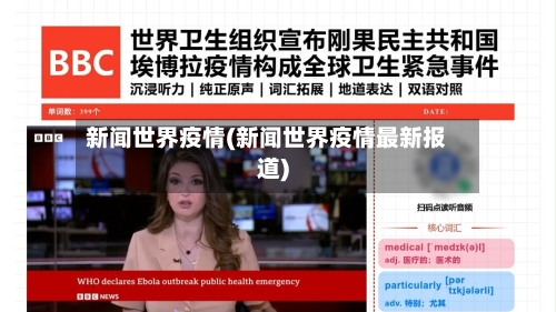 新闻世界疫情(新闻世界疫情最新报道)