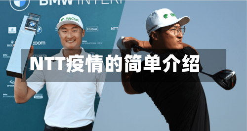 NTT疫情的简单介绍