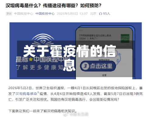 关于霍疫情的信息
