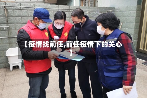 【疫情找前任,前任疫情下的关心】