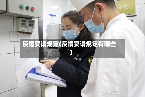 疫情宴请规定(疫情宴请规定有哪些)