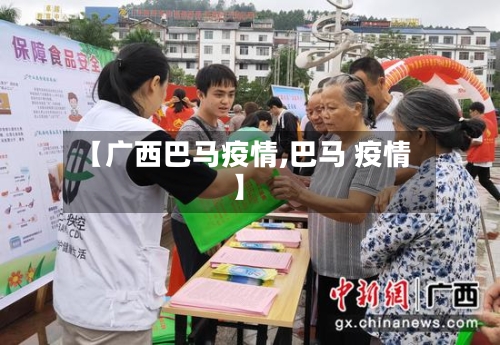 【广西巴马疫情,巴马 疫情】