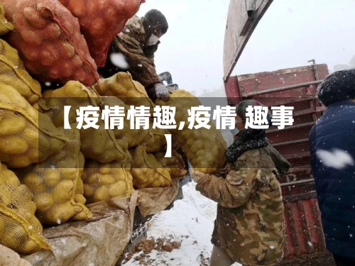 【疫情情趣,疫情 趣事】