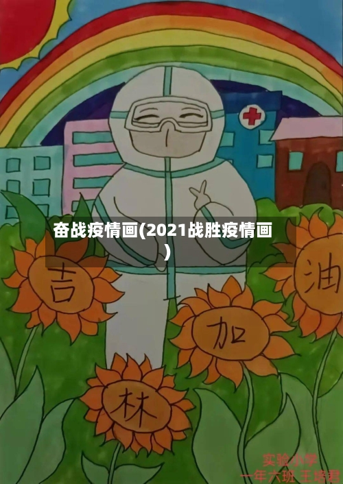奋战疫情画(2021战胜疫情画)