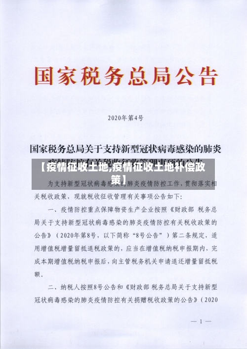 【疫情征收土地,疫情征收土地补偿政策】