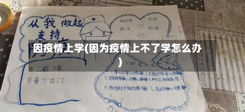 因疫情上学(因为疫情上不了学怎么办)