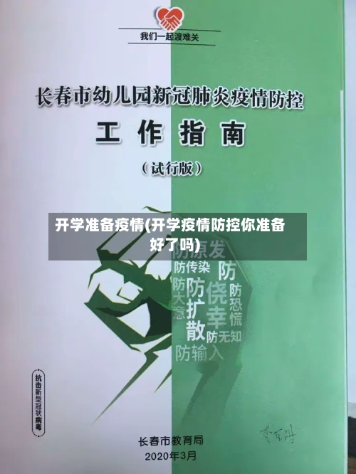 开学准备疫情(开学疫情防控你准备好了吗)