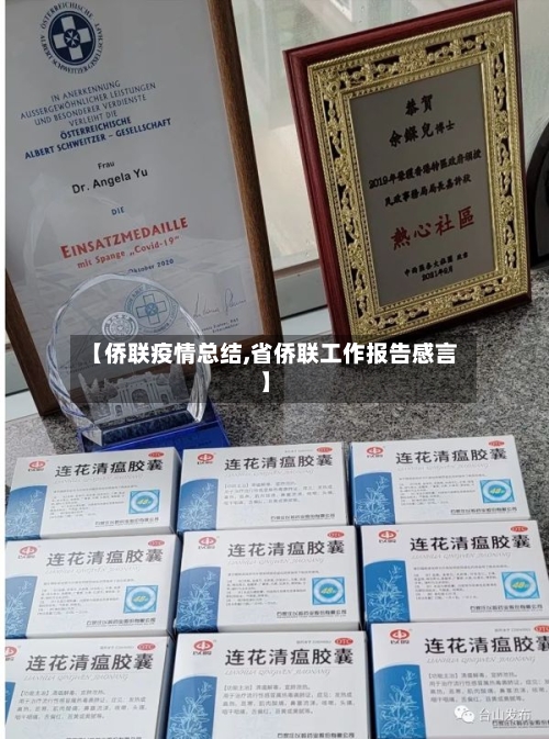【侨联疫情总结,省侨联工作报告感言】