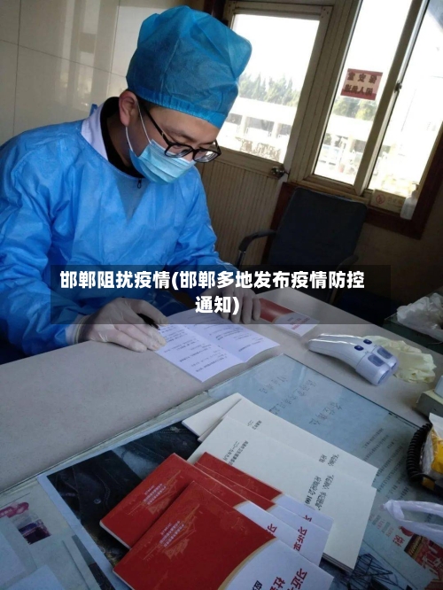 邯郸阻扰疫情(邯郸多地发布疫情防控通知)