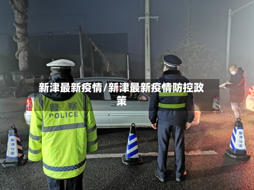 新津最新疫情/新津最新疫情防控政策