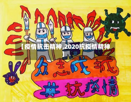 【疫情抗击精神,2020抗疫情精神】