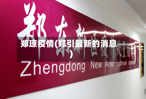 郑琼疫情(郑引最新的消息)