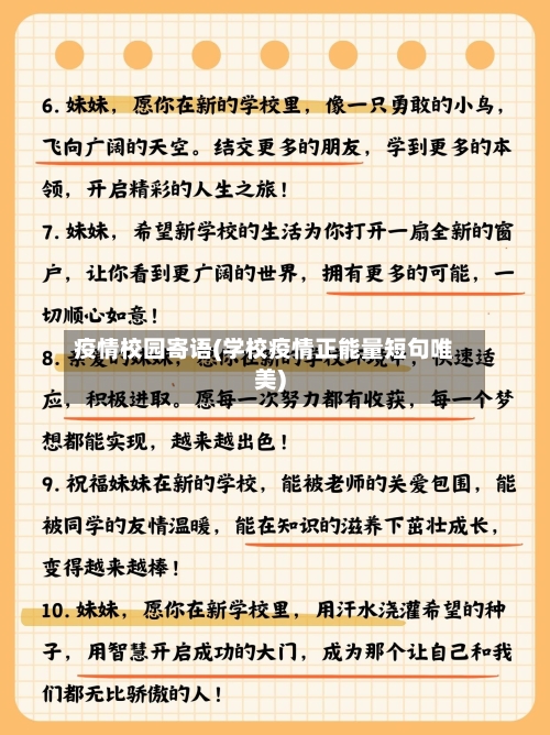 疫情校园寄语(学校疫情正能量短句唯美)
