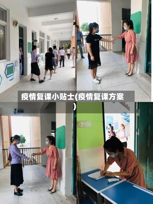 疫情复课小贴士(疫情复课方案)