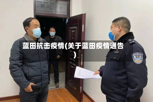 蓝田抗击疫情(关于蓝田疫情通告)