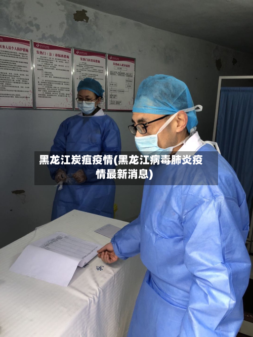 黑龙江炭疽疫情(黑龙江病毒肺炎疫情最新消息)