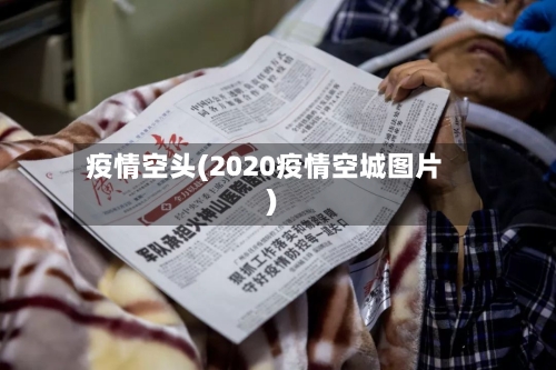 疫情空头(2020疫情空城图片)