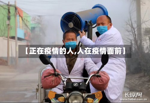 【正在疫情的人,人在疫情面前】