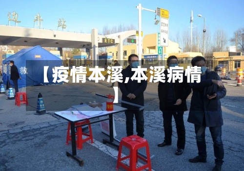 【疫情本溪,本溪病情】