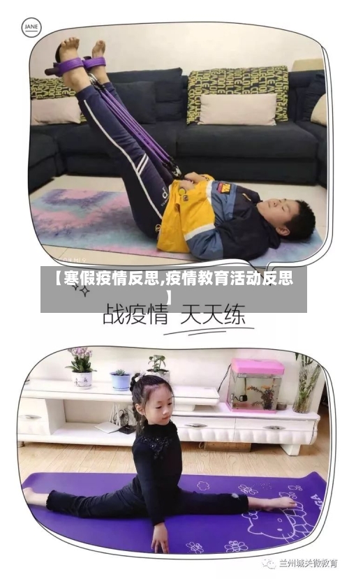 【寒假疫情反思,疫情教育活动反思】