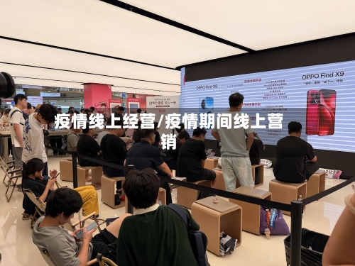 疫情线上经营/疫情期间线上营销