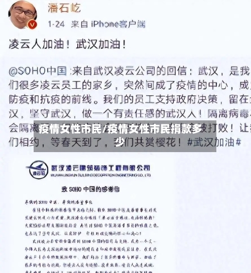 疫情女性市民/疫情女性市民捐款多少